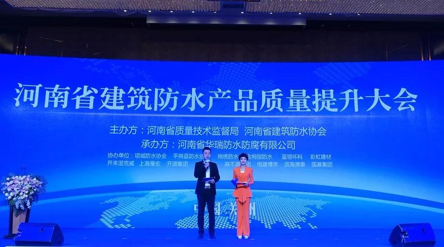 河南建筑防水協(xié)會質(zhì)量提升大會
