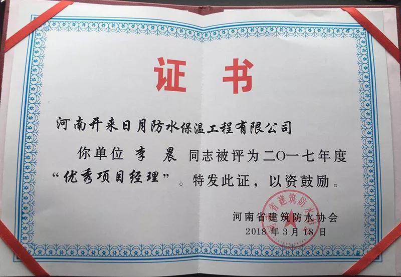 河南開來日月防水保溫工程有限公司李晨經(jīng)理榮獲優(yōu)秀項目經(jīng)理