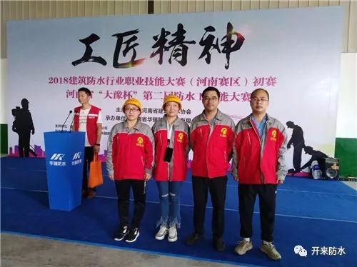 工匠精神塑造新“防水人”——開來SECOV防水積極參加2018全國建筑防水行業(yè)技能競賽（河南賽區(qū)）初賽