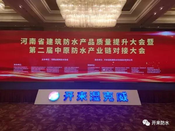 河南省建筑防水產(chǎn)品質(zhì)量提升大會(huì)暨第二屆中原建筑防水產(chǎn)業(yè)供應(yīng)鏈對(duì)接大會(huì)