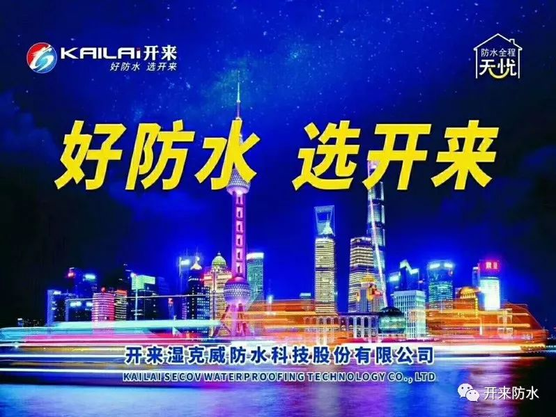 精益求“競(jìng)” 至臻完美 | 開(kāi)來(lái)濕克威參加河南省“大豫杯”第三屆防水工技能大賽