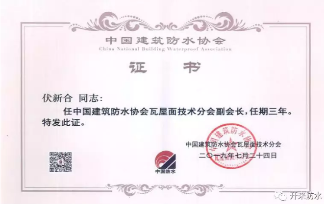 恭賀開(kāi)來(lái)濕克威總工伏新合增補(bǔ)為瓦屋面技術(shù)分會(huì)副會(huì)長(zhǎng)