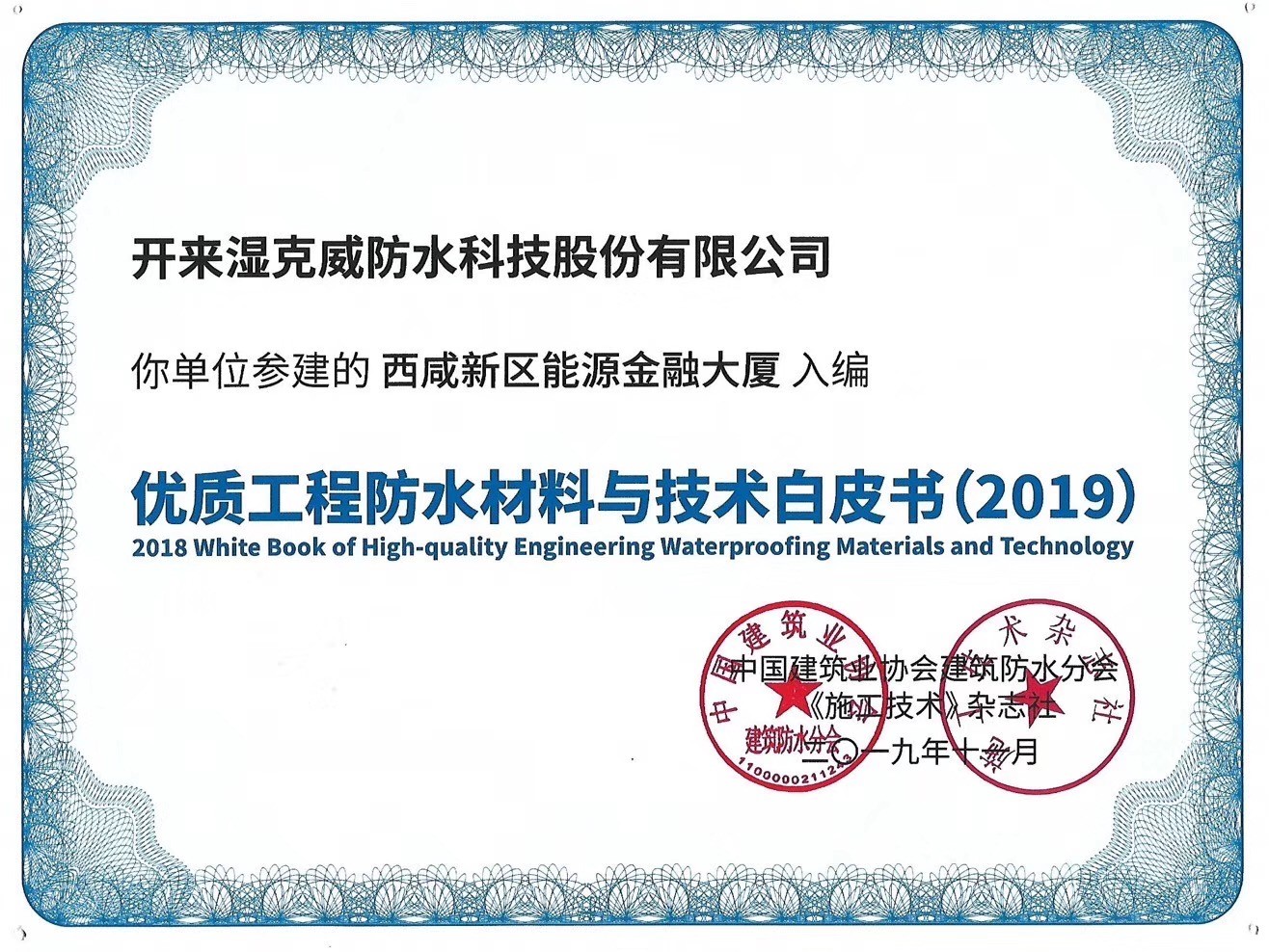 開來濕克威優(yōu)質(zhì)工程入選 《優(yōu)質(zhì)防水工程材料與技術(shù)白皮書（2019版）》