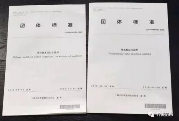 開來濕克威參編的上海防水行業(yè)兩項團體標準發(fā)布、宣貫