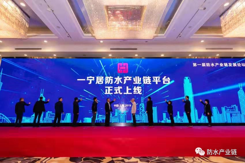 頭條 | 第一屆防水產業鏈發展論壇在滬召開