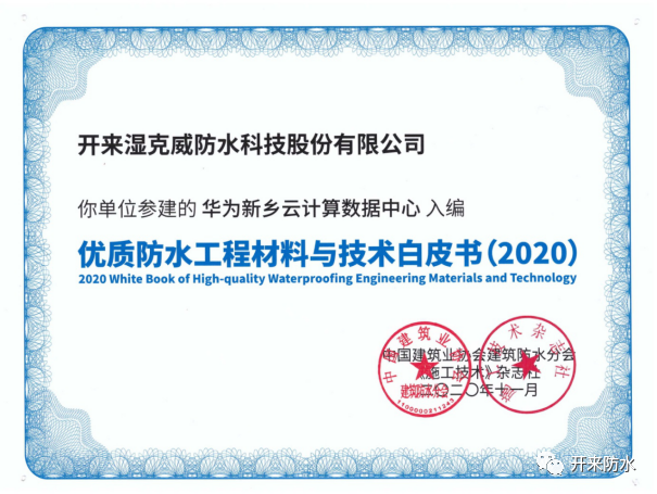 品質傳承，再添佳作 | 開來濕克威又一項目入選《優質工程防水材料與技術白皮書》