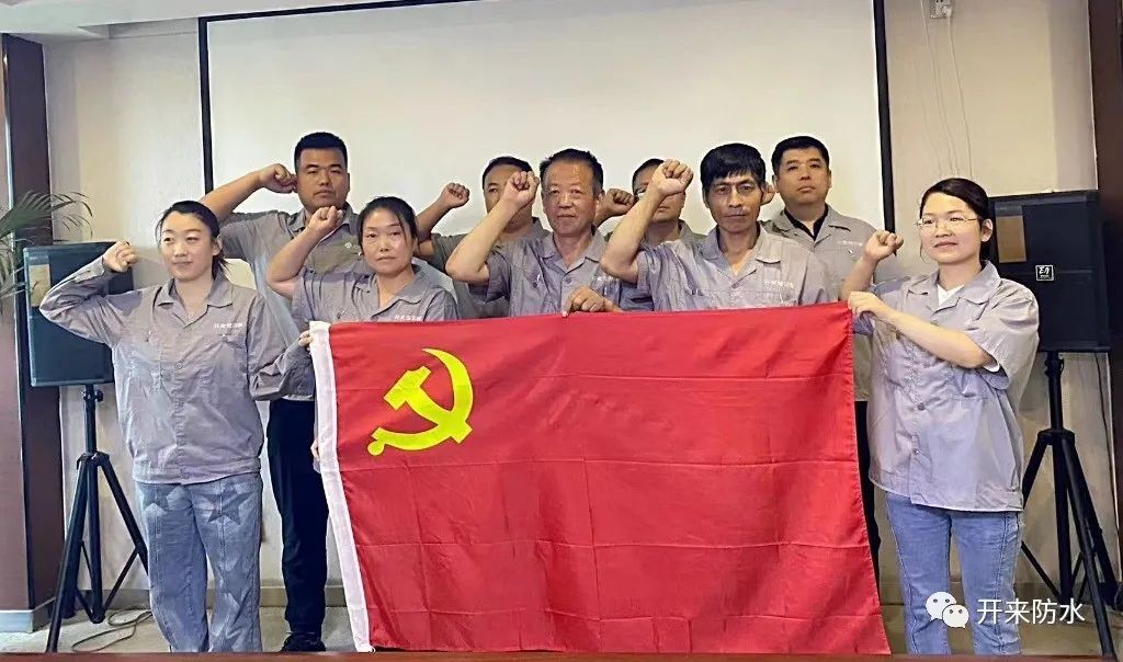 學思踐悟，再建新功 | 開來濕克威防水積極開展主題黨日活動