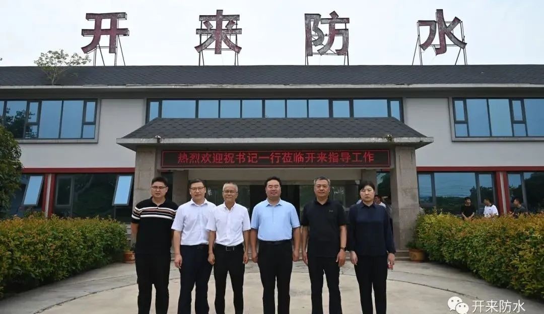 新鄉(xiāng)縣委書記祝顯成一行蒞臨開來濕克威調(diào)研防水行業(yè)數(shù)字化轉(zhuǎn)型