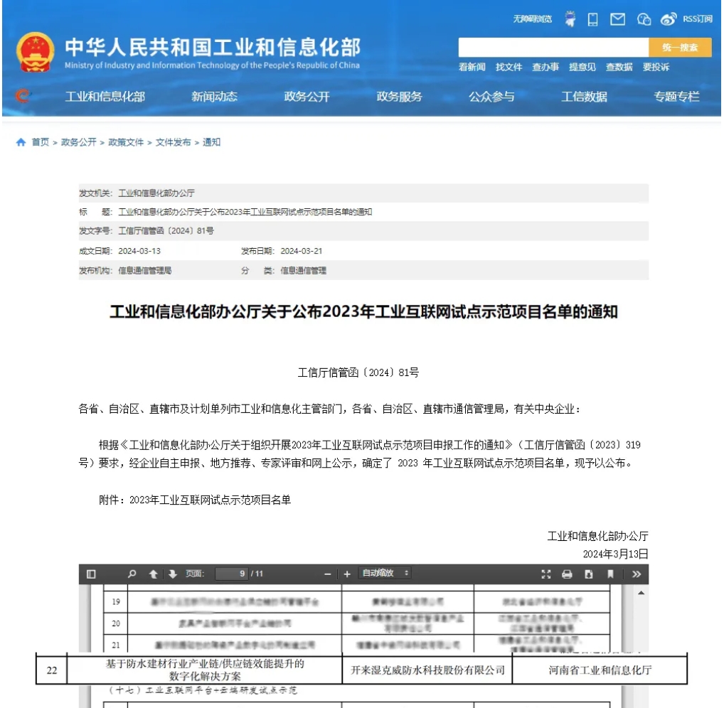 一寧居&開來研發(fā)的“基于防水建材行業(yè)產(chǎn)業(yè)鏈/供應(yīng)鏈效能提升的數(shù)字化解決方案”入選工信部“工業(yè)互聯(lián)網(wǎng)+產(chǎn)業(yè)鏈/供應(yīng)鏈協(xié)同試點(diǎn)示范”