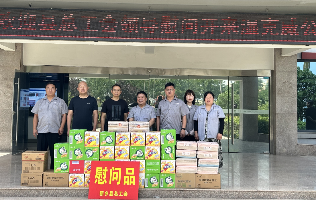 “夏日送清涼” | 新鄉(xiāng)縣總工會(huì)到開來濕克威防水開展慰問活動(dòng)